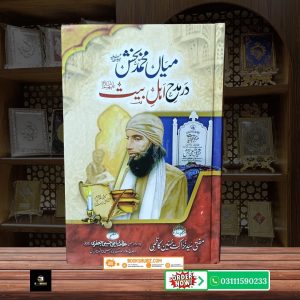 Mian Muhammad Bakhsh Dar Madah Ahl e Bait <br/> میاں محمد بخش در مدح اہل بیت صوفیانہ محبت کا نذرانہ
