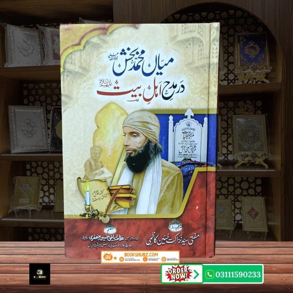 Mian Muhammad Bakhsh Dar Madah Ahl e Bait <br/> میاں محمد بخش در مدح اہل بیت صوفیانہ محبت کا نذرانہ