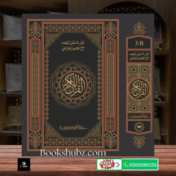 The Holy Quran Translation(Tarjuma) with Short Tafseer By syed abu al ala maududi <br/> قرآن ترجمہ مختصر تفسیر و حواشی - Image 2