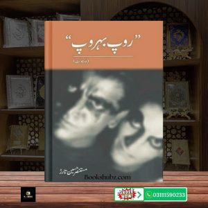 Roop Behroop By Mustansar Hussain Tarar </br> روپ بہروپ مستنصر حسین تارڑ