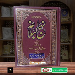 Nahjul Balagha Urdu Tarjuma Mufti Jafar Hussain  <br> نہج البلاغہ  حضرت علیؑ کے خطبات، اقوال اور خطوط کا خزانہ