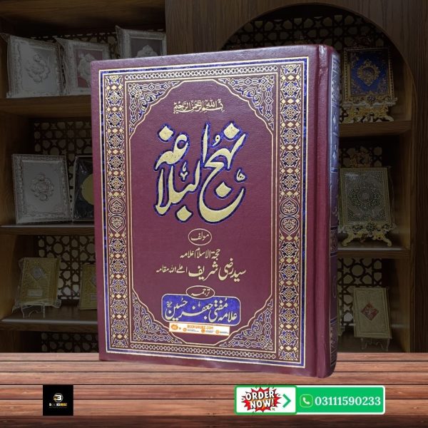 Nahjul Balagha Urdu Tarjuma Mufti Jafar Hussain  <br> نہج البلاغہ  حضرت علیؑ کے خطبات، اقوال اور خطوط کا خزانہ - Image 3