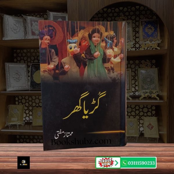 Guriya Ghar Mumtaz Mufti <br> گڑیا گھر ممتاز مفتی