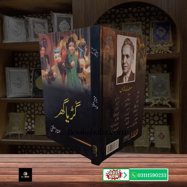 Guriya Ghar Mumtaz Mufti <br> گڑیا گھر ممتاز مفتی - Image 3