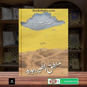 Mantiq ul Tair Jadeed Mustansar Hussain Tarar <br> منطق الطیر جدید – مستنصر حسین تارڑ