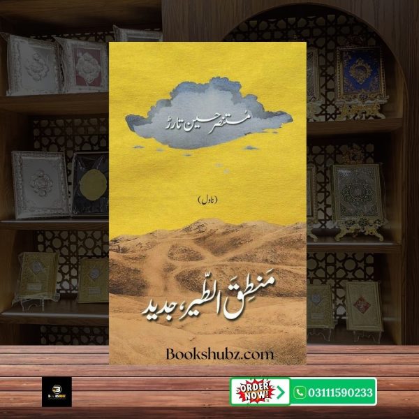 Mantiq ul Tair Jadeed Mustansar Hussain Tarar <br> منطق الطیر جدید – مستنصر حسین تارڑ - Image 2