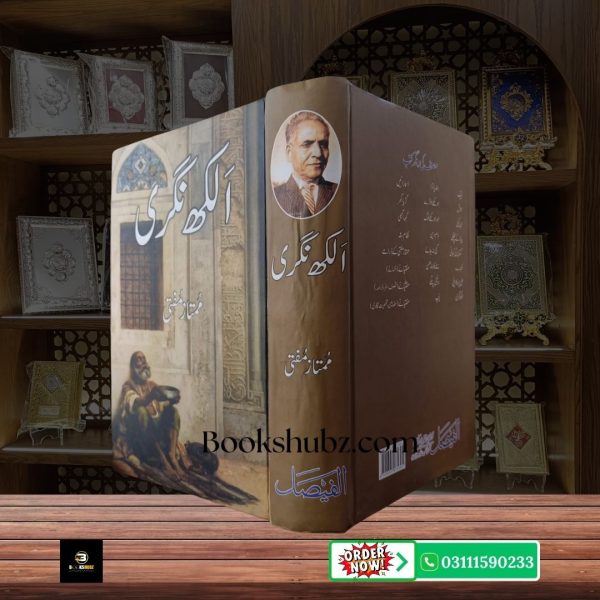 Alakh Nagri Mumtaz Mufti <br> الاخ نگری  ممتاز مفتی - Image 3
