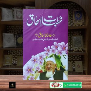Khutbat e Ishaq  Islami Khutbat ka Rohani o Fikri Majmua < br/> خطباتِ اسحاق