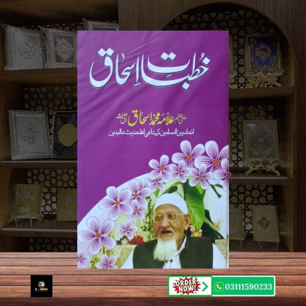 Khutbat e Ishaq  Islami Khutbat ka Rohani o Fikri Majmua < br/> خطباتِ اسحاق