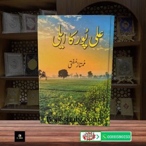 Ali Pur Ka Aili Mumtaz Mufti <br> علی پور کا ایلی ممتاز مفتی