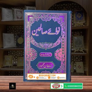 Nawa e Saliheen by Sultan Mahmood <br/> نوائے صالحین از سلطان محمود