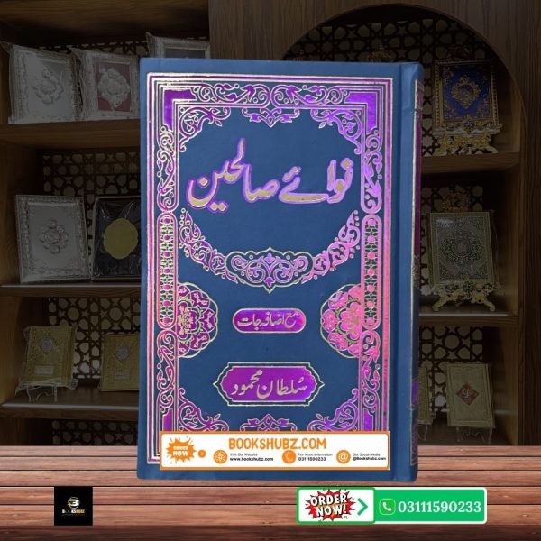 Nawa e Saliheen by Sultan Mahmood <br/> نوائے صالحین از سلطان محمود