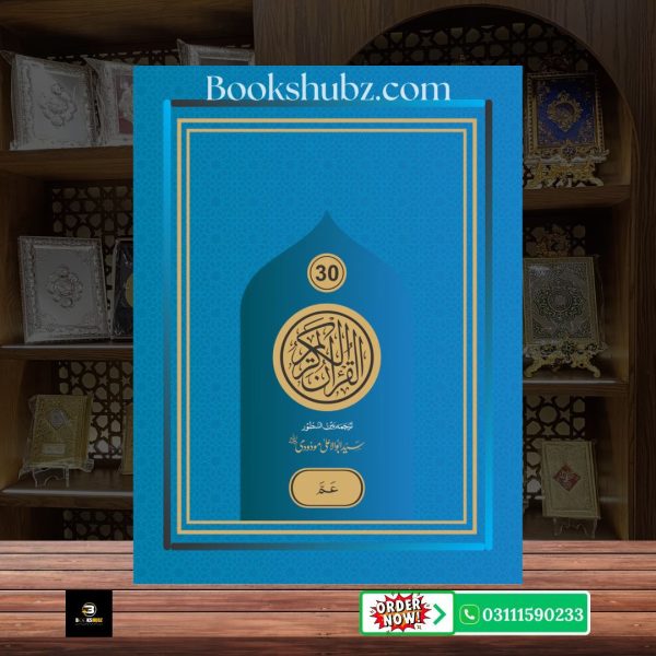 Sipara Set Translation (Tarjuma Between the Lines) of the Holy Quran <br/> سپارہ سیٹ