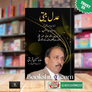 Adal Beeti Abid Hussain Qureshi Ki Yaadein<br> عدل بیتی