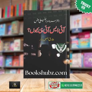 Inter Services Intelligence (ISI) Hi Kuan By Tariq Ismail Sagar  <br> انٹر سروسز انٹیلیجنس (آئی ایس آئی)