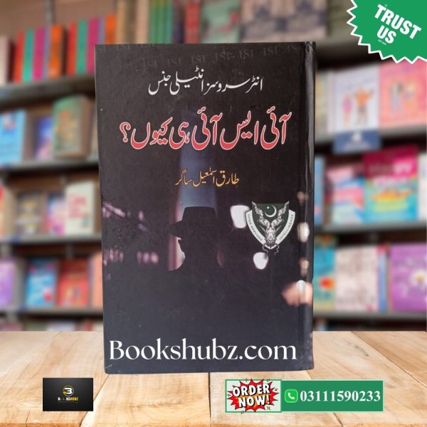 Inter Services Intelligence (ISI) Hi Kuan By Tariq Ismail Sagar  <br> انٹر سروسز انٹیلیجنس (آئی ایس آئی) - Image 2