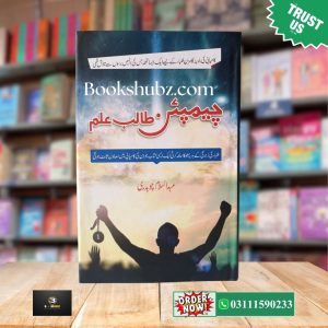 Champion Talib Ilm Abdul Salam <br> چیمپیئن طالب علم