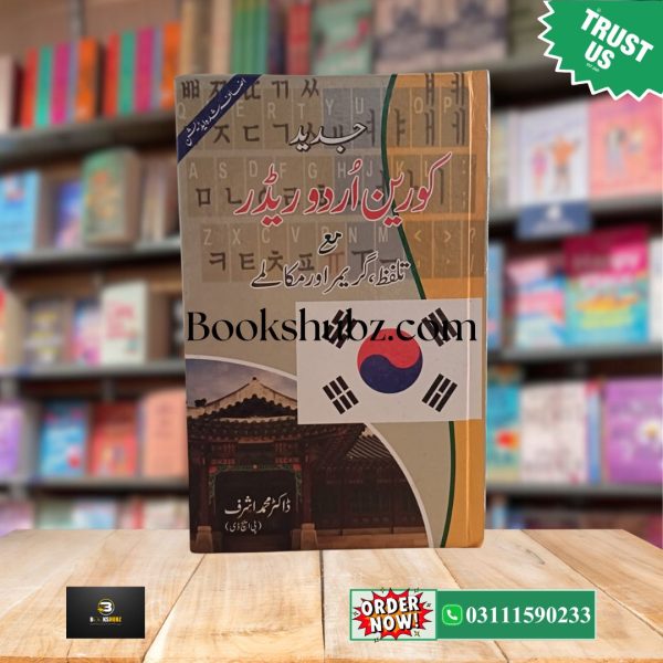 Korean Urdu Reader with Pronunciation, Grammar & Dialogues <br> کوریَن اُردو ریڈر - Image 2