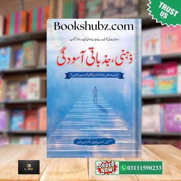 Zehni Jazbati Asoodgi by Rizwan Shujah <br> ذہنی جذباتی آسودگی
