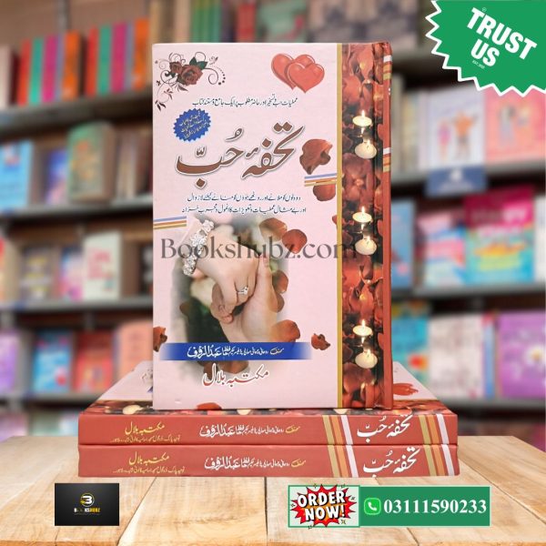 Tuhfa e Hubb  Mohabbat aur Taskheer Ke Mujarrab Amaal <br> تحفۂ حب محبت و تسخیر کے روحانی عملیات کا خزانہ