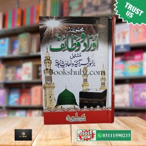 Mustanad Majmua e Aurad o Wazaif (Urdu & Arabic) <br> مستند مجموعۂ اوراد و وظائف (اردو و عربی)