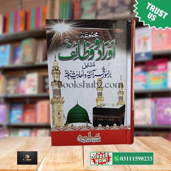 Mustanad Majmua e Aurad o Wazaif (Urdu & Arabic) <br> مستند مجموعۂ اوراد و وظائف (اردو و عربی)
