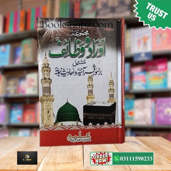 Mustanad Majmua e Aurad o Wazaif (Urdu & Arabic) <br> مستند مجموعۂ اوراد و وظائف (اردو و عربی) - Image 2