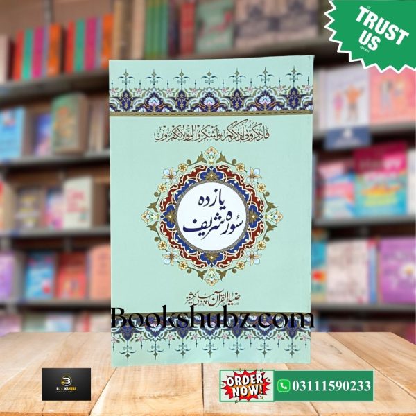 Yazda Surah Shareef <br> یازدہ سورہ شریف