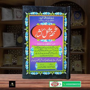 Tohfa Mushkil Kusha By Sufi Muhammad Aslam</br> تحفہ مشکل کشا