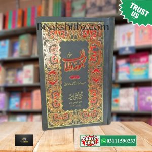 Majmua e Wazaif (Islami Duain aur Wazaif ka Majmua) <br> مجموعہ وظائف