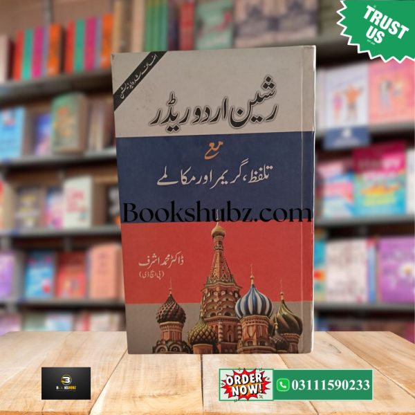 Russian Urdu Reader With Pronunciation And Grammar & Dialogues Russian Sikhain <br> رشین اُردو ریڈر - Image 3