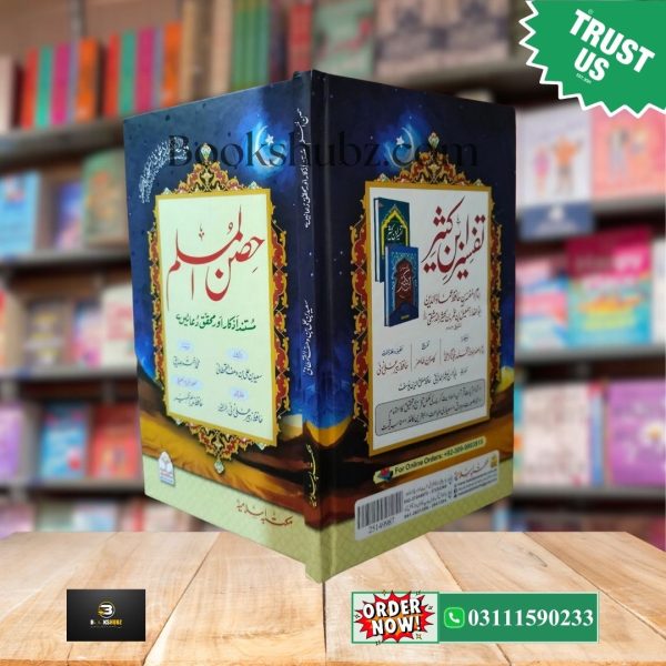 Hisn ul Muslim By Hisn ul Muslim By Saeed Wahf Al-Qahtani (Duaon ka Qila Urdu Translation) <br> حصن المسلم (دعاؤں کا قلعہ) - Image 3