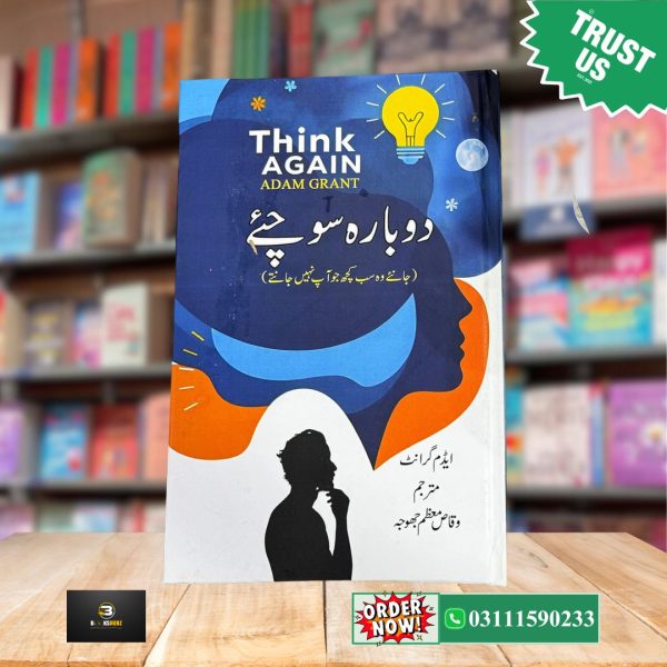 Think Again Urdu Edition<br/> Dubara Sochian<br> دوبارہ سوچیں - Image 3