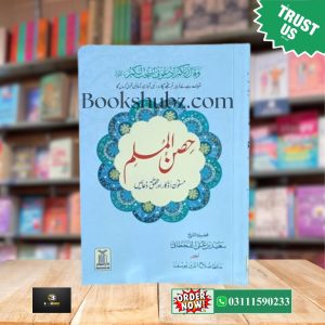 Hisn ul Muslim Big Size (Duaon ka Qila) <br> حصن المسلم بڑی  دعاؤں کا قلعہ
