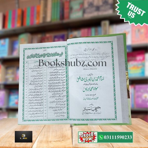 Hisn e Haseen (Duaon Ki Mashhoor Kitab) <br> حصنِ حصین - Image 4
