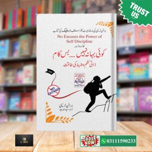 No Excuses, Just Work  Urdu Edition<br/> Koi Bahana Nahi Bas Kaam<br> کوئی بہانہ نہیں، بس کام!