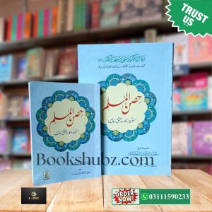 Hisn ul Muslim Big Size And Small Size (Duaon ka Qila) <br> حصن المسلم (بڑے سائز اینڈ پاکٹ سائز) دعاؤں کا قلعہ