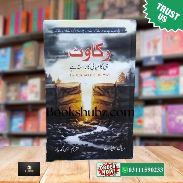 Rakawat Hi Kamyabi Ka Rasta Hay <br> رکاوٹ ہی کامیابی کا راستہ ہے
