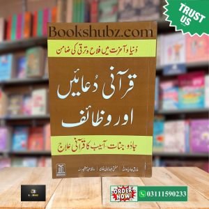 Qurani Duain Aur Wazaif Aur Qiyam Ul Layl Ki Fazilat, Ahmiyat Aur Amaal <br> قرآنی دعائیں اور وظائف اور قیام اللیل کی فضیلت، اہمیت اور اعمال