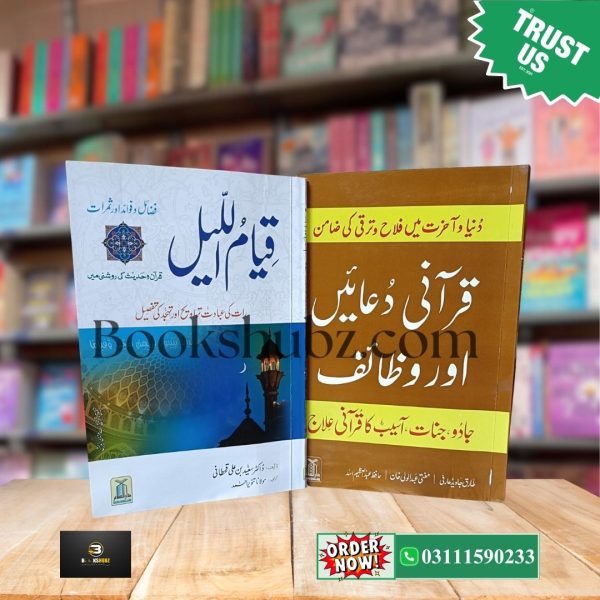 Qurani Duain Aur Wazaif Aur Qiyam Ul Layl Ki Fazilat, Ahmiyat Aur Amaal <br> قرآنی دعائیں اور وظائف اور قیام اللیل کی فضیلت، اہمیت اور اعمال - Image 2