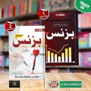 Business Books Set Vol 1-2 Urdu Edition <br> بزنس کرنے کا طریقہ
