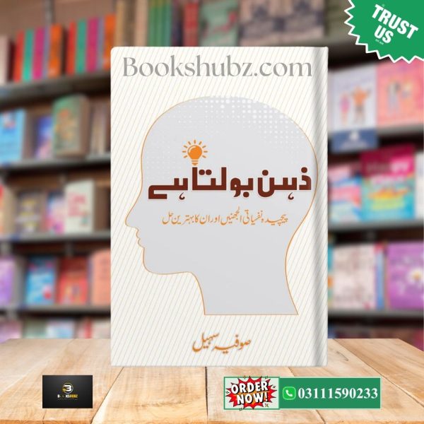 Zehan Bolta Ha by Sofia Suhail  <br>ذہن بولتا ہے صوفیہ سہیل