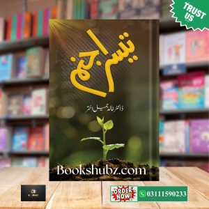 Teesra Janam by Dr Khalid Jameel<br> تیسرا جنم