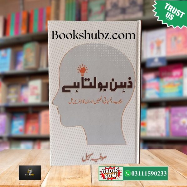 Zehan Bolta Ha by Sofia Suhail  <br>ذہن بولتا ہے صوفیہ سہیل - Image 2