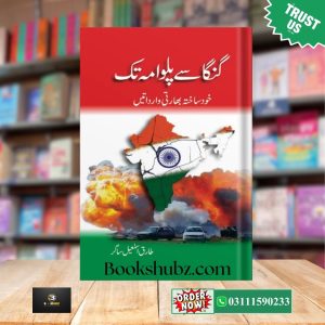 Ganga Say Palwama Tak by Tariq Ismail<br> گنگا سے پلوامہ تک