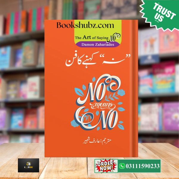 The Art of Saying Urdu Edition <br/> Na Khanay Ka Fun <br> ناں کہنے کا فن