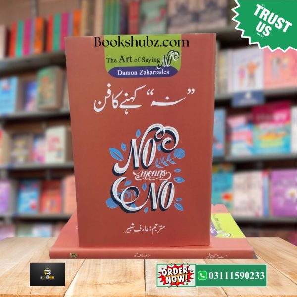 The Art of Saying Urdu Edition <br/> Na Khanay Ka Fun <br> ناں کہنے کا فن - Image 2