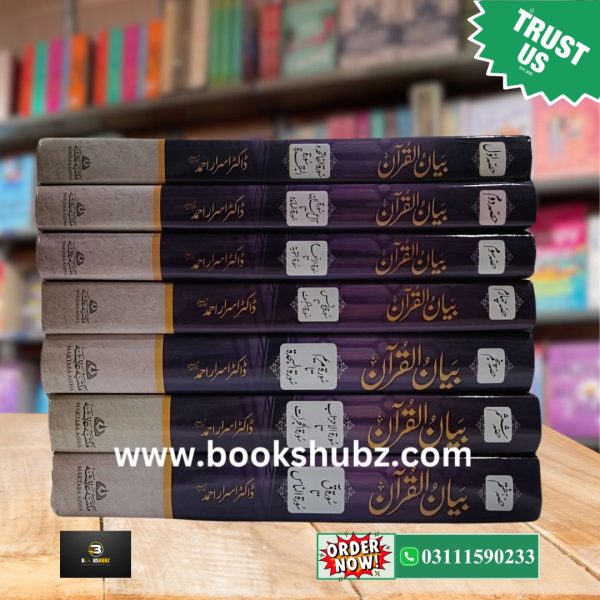 Bayan ul Quran Tafseer By Dr. Israr Ahmed </br> بیان القرآن تفسیر  ڈاکٹر اسرار احمد - Image 5