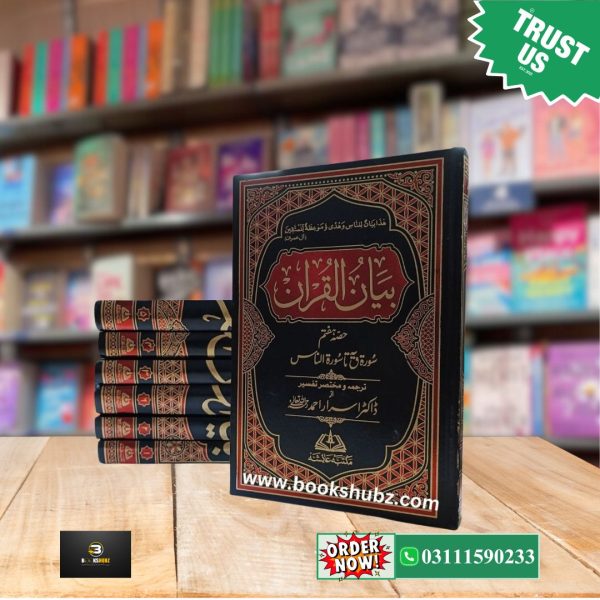 Bayan ul Quran Tafseer Premier Quality By Dr. Israr Ahmed </br> بیان القرآن تفسیر  ڈاکٹر اسرار احمد - Image 2