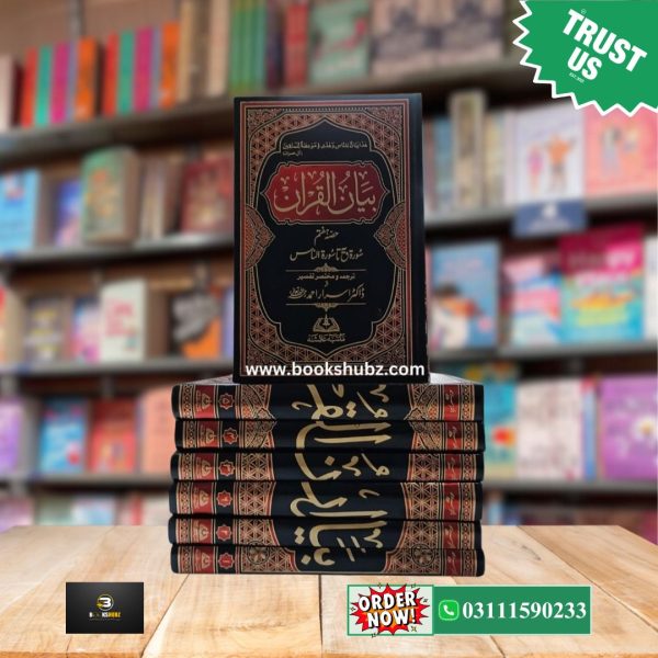 Bayan ul Quran Tafseer Premier Quality By Dr. Israr Ahmed </br> بیان القرآن تفسیر  ڈاکٹر اسرار احمد - Image 4